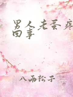 男人老蛋疼怎么回事