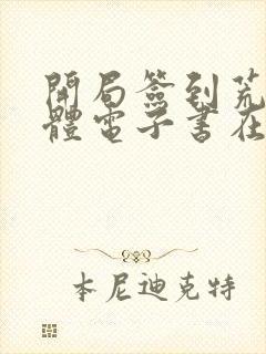 开局签到荒古圣体电子书在线阅读