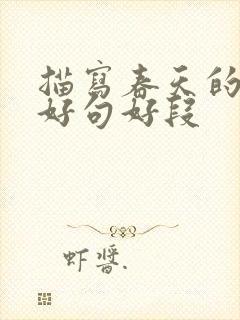 描写春天的好词好句好段