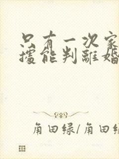 只有一次家暴证据能判离婚吗