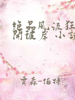 绝品风流狂医花开彼岸 小说阅读