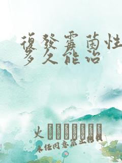 复发霉菌性阴炎多久能治