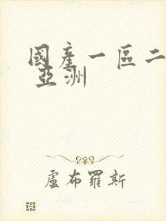 国产一区二区三 亚洲