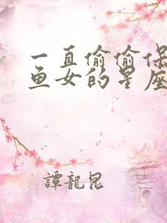 一直偷偷保护双鱼女的星座男