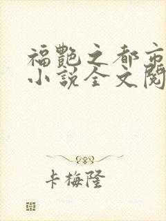 福艳之都市后宫小说全文阅读