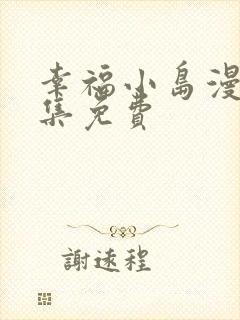 幸福小岛漫画全集免费