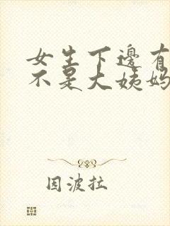 女生下边有血但不是大姨妈怎么回事