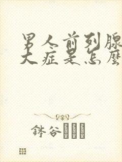 男人前列腺有肥大症是怎么得的