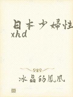 日本少妇性xxxhd
