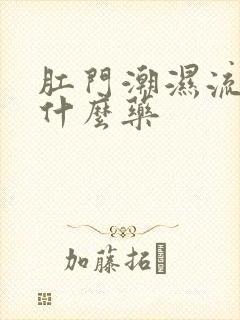 肛门潮湿流水用什么药