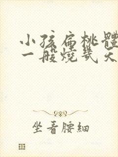 小孩扁桃体发炎一般烧几天