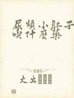 尿频小肚子下坠吃什么药