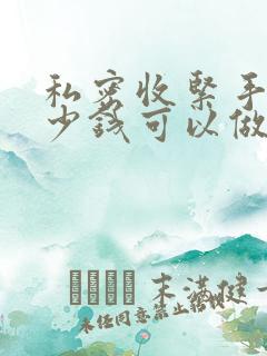 私密收紧手术多少钱可以做