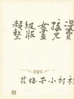 超级女孩漫画完整版画免费读漫画