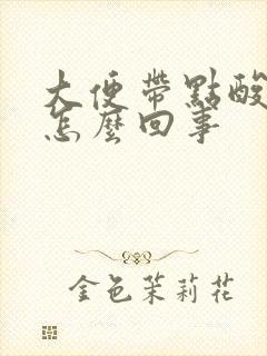 大便带点酸味是怎么回事