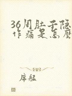 36周肚子隐隐作痛是怎么回事