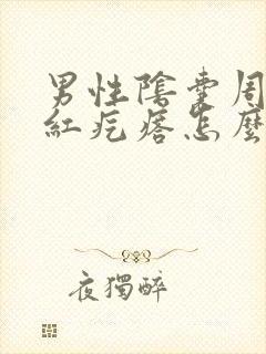 男性阴囊周围长红疙瘩怎么回事