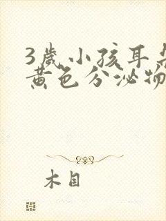 3岁小孩耳朵有黄色分泌物