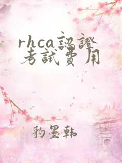 rhca认证 考试费用