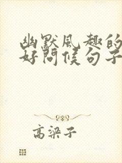 幽默风趣的早上好问候句子