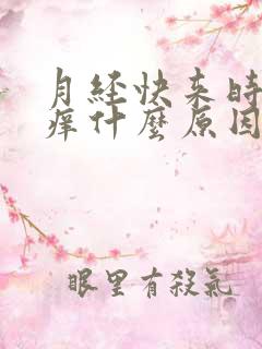 月经快来时下面痒什么原因