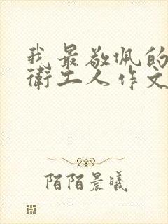 我最敬佩的人环卫工人作文800字