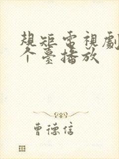 规矩电视剧在哪个台播放