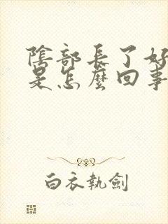 阴部长了好多疣是怎么回事