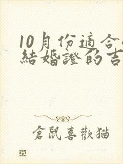 10月份适合领结婚证的吉日