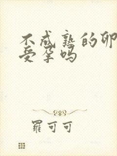 不成熟的卵泡会受孕吗