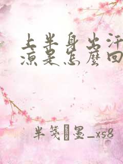 上半身出汗脚冰凉是怎么回事呢?