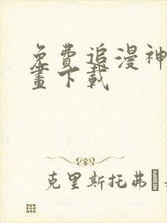 免费追漫神器漫画下载