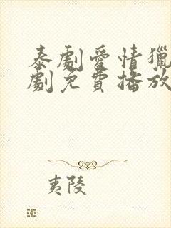 泰剧爱情猎杀泰剧免费播放