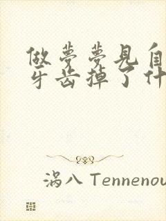 做梦梦见自己的牙齿掉了什么预兆