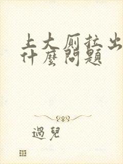 上大厕拉出血是什么问题