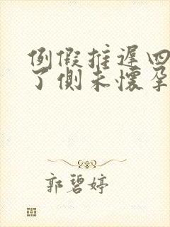 例假推迟四五天了侧未怀孕该怎么办