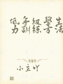 低年级学生专注力训练方法