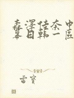 森泽佳奈中文字幕日韩一区二区