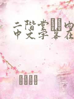 二阶堂ゆり肉欲中文字幕在线