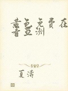 黄色免费在线观看亚洲