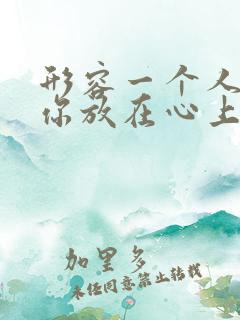 形容一个人不把你放在心上的句子