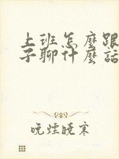 上班怎么跟女孩子聊什么话题