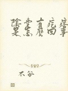 阴囊有疙瘩很痒是怎么回事