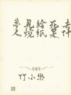 梦见给死去的亲人烧纸是什么意思