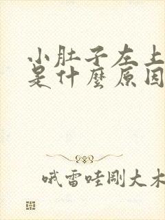 小肚子左上角疼是什么原因女性