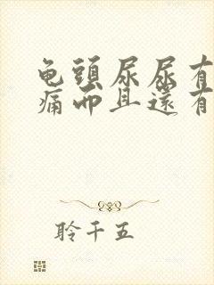 龟头尿尿有点疼痛而且还有乳白色液体流出