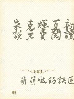 朱克辉夏韵瑶小说免费阅读最新章节