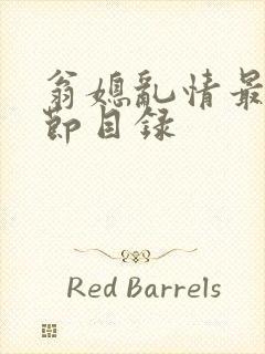 翁媳乱情最新章节目录