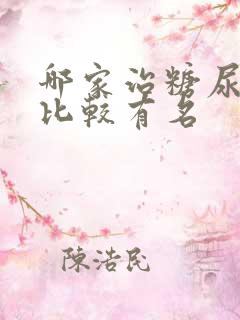 哪家治糖尿肾病比较有名