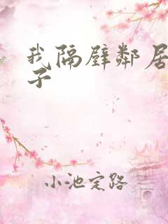 我隔壁邻居的妻子